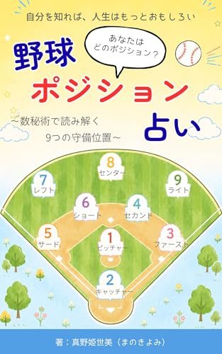 自分を知れば、人生はもっとおもしろい【野球ポジション占い】: ～数秘術で読み解く9つの守備位置～ 数秘シリーズ