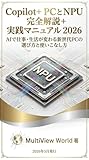 Copilot+ PC とNPU完全解説+実践マニュアル 2026: AIで仕事・生活が変わる新世代PCの選び方と使いこなし方 MultiView World 番外編AI解説シリーズ