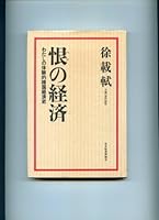 Han no keizai: Watashi no taikenteki Kankoku keizaishi (Japanese Edition) 4818802441 Book Cover