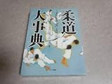 柔道大事典 佐藤 宣践 (監修), 嘉納 行光, 川村 禎三