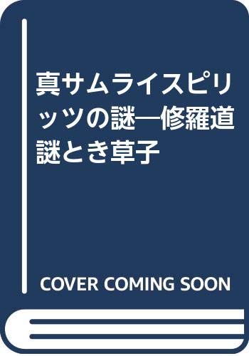 スマホ 無料電子書籍 真サムライスピリッツの謎―修羅道謎とき草子 バイ
