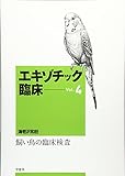 本/雑誌]/エキゾチック臨床 Vol.10 飼い鳥の鑑別診断と治療海老沢和荘/