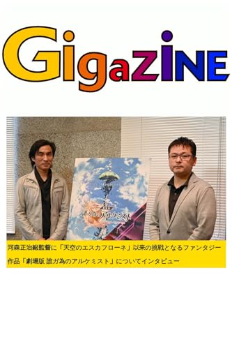 河森正治総監督に「天空のエスカフローネ」以来の挑戦となるファンタジー作品「劇場版 誰ガ為のアルケミスト」についてインタビュー