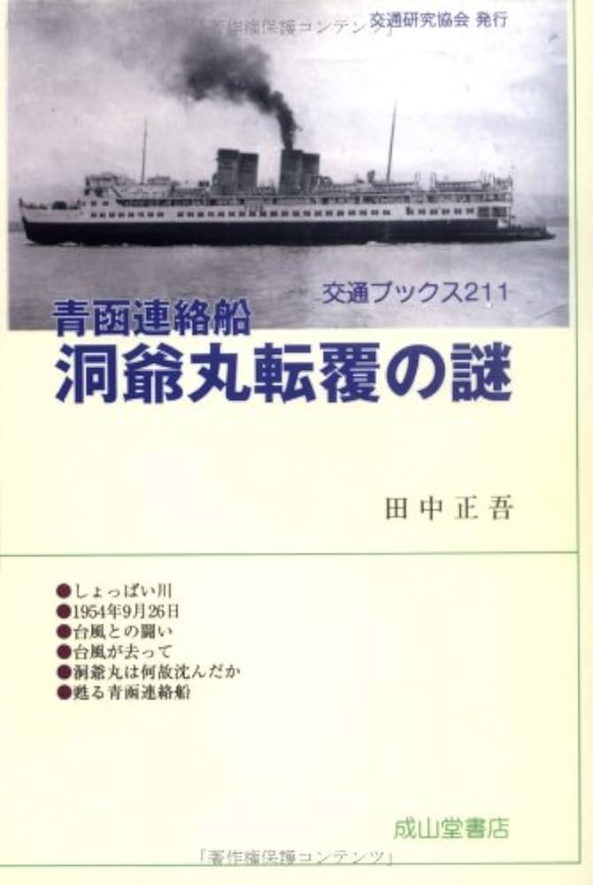 Amazon.co.jp: 青函連絡船 洞爺丸転覆の謎 (交通ブックス211