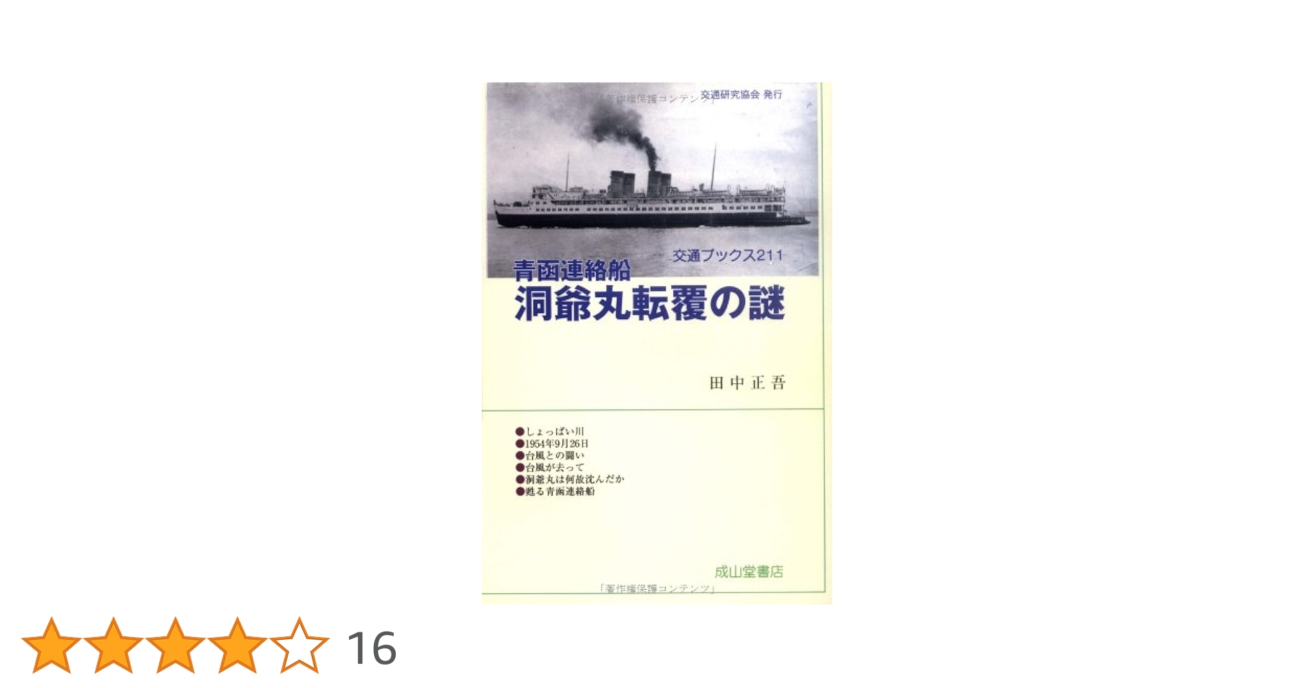 Amazon.co.jp: 青函連絡船 洞爺丸転覆の謎 (交通ブックス211