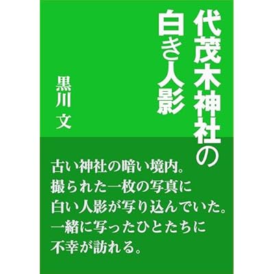 代茂木神社の白き人影