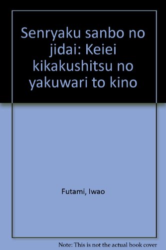 戦略参謀の時代―経営企画室の役割と機能