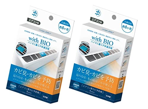 ビッグバイオ 防カビ剤 with BIO エアコン用 カビ予防剤 NEW 交換目安 約６ヶ月!! 日本製 (2個)