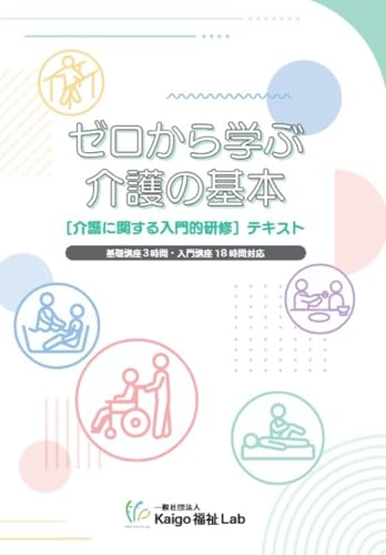 ゼロから学ぶ介護の基本: 「介護に関する入門的研修」テキストのサムネイル