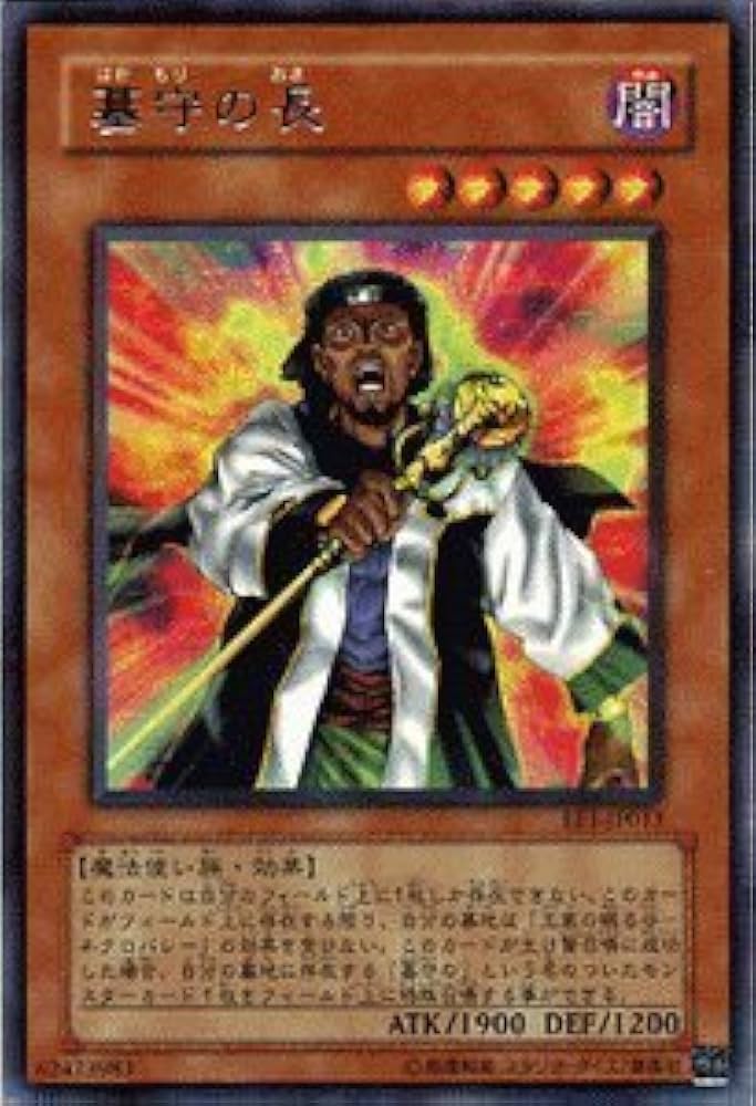 Amazon.co.jp: 遊戯王カード 【 墓守の長 】 EE1-JP013-R