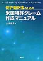 特許明細書のクレーム作成マニュアル : 発明の権利はクレーム作成にかかっている 特許明細書のクレーム作成マニュアル: 発明の権利はクレーム作成