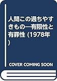 人間この過ちやすきもの―有限性と有罪性 (1978年)