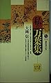 私の万葉集 4 (講談社現代新書 1173)