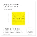 展示会ブースデザイン／人を集める105の手法　PENGUIN METHOD(ペンギンメソッド)ポイントブック