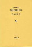 戦国史料の世界 (中世史研究叢書 14)