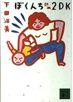 ぼくんち熱血2DK 4061854720 Book Cover