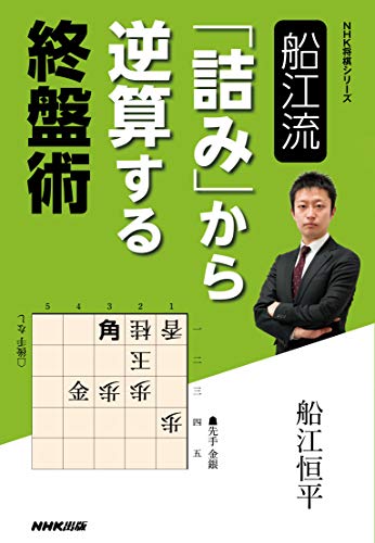 スマホ 無料電子書籍 船江流 「詰み」から逆算する終盤術 NHK将棋シリーズ バイ