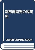 「都市再生・再開発の税実務」 都市再生・再開発の税実務」