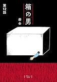箱の男［1話売り］ 第12話 (コドモエCOMICS)