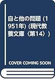 自と他の問題 (1951年) (現代教養文庫〈第14〉)