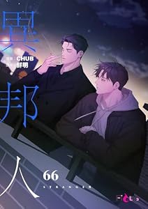 異邦人（フルカラー） 66 (Ficus)