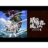 盾の勇者の成り上がり
