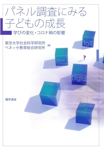 パネル調査にみる子どもの成長　学びの変化・コロナ禍の影響