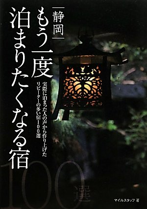 静岡もう一度泊まりたくなる宿100選
