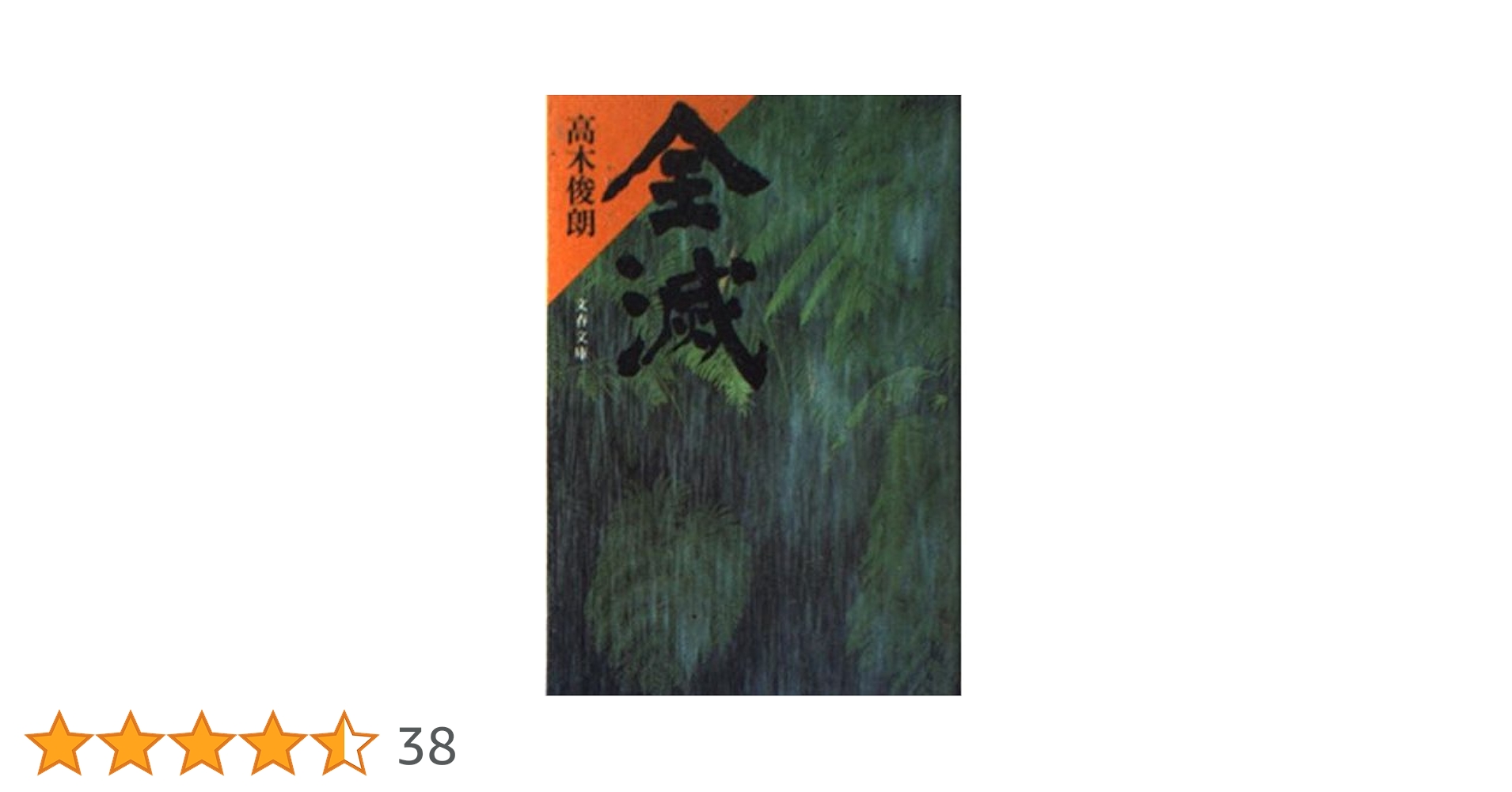 Amazon.co.jp: 全滅 (文春文庫 151-7) : 高木 俊朗: 本