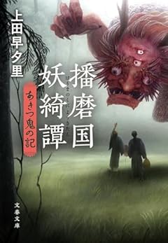 播磨国妖綺譚 あきつ鬼の記 (文春文庫 う 35-2)