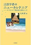 言語学者のニューカレドニア メラネシア先住民と暮らして