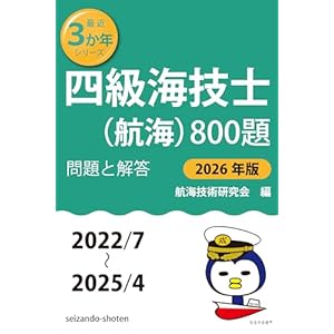 四級海技士(航海)800題 問題と解答【2026年版】(収録・2022年7月~2025年4月) (最近3か年シリーズ)" 