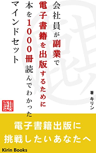 会社員が副業で電子書籍を出版するために本を1000冊読んでわかったマインドセット: 電子書籍出版に挑戦したいあなたへ (Kirin Books)