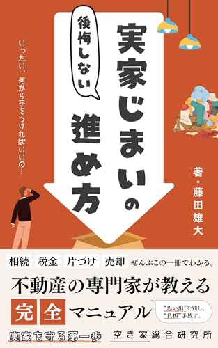 【期間限定特典付き】後悔しない「実家じまい」の進め方