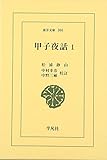甲子夜話 1 (東洋文庫 306)