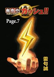 : 金色のガッシュ！！ 2単話版 Page 4 eBook : 雷句誠