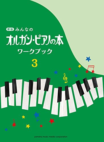 無料電子書籍 pdf 新版 みんなのオルガン・ピアノの本 ワークブック 3 バイ