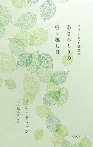 アン・ドヒョン詩選集 あさみどりの引っ越し日 (セレクション韓・詩 06)
