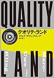 クオリティランド
