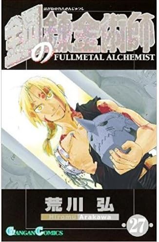 Amazon.co.jp: 鋼の錬金術師 1-27巻 全巻完結セット : おもちゃ