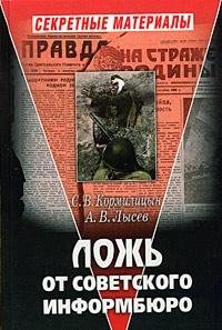 Hardcover Lozh ot Sovetskogo Informbyuro [Russian] Book