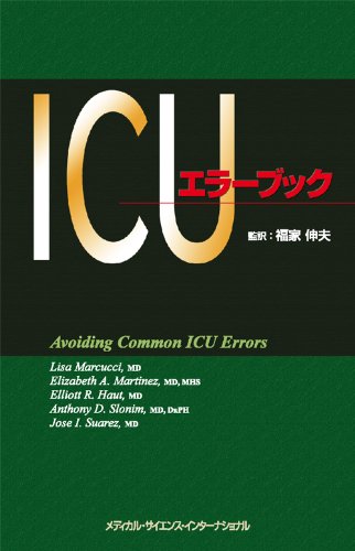 キンドル 無料電子書籍 ICUエラーブック バイ