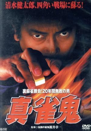 Amazon | 裏麻雀勝負！20年間無敗の男 真・雀鬼／清水健太郎