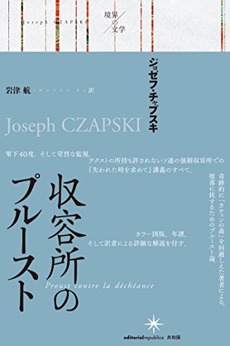 収容所のプルースト (境界の文学) 収容所のプルースト (境界の文学)