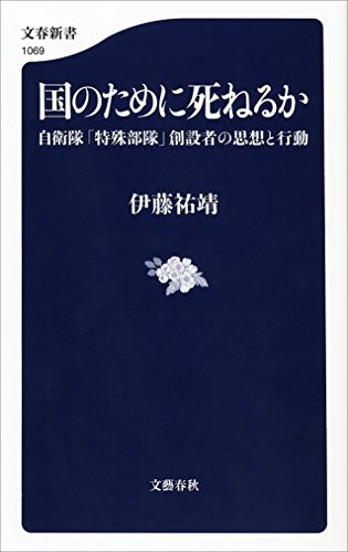 オライリー 無料電子書籍 国のために死ねるか 自衛隊「特殊部隊」創設者の思想と行動 (文春新書) バイ