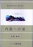 内面への道 (1952年)