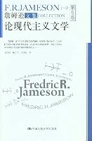论现代主义文学 (詹姆逊文集: 第5卷) 7300125506 Book Cover