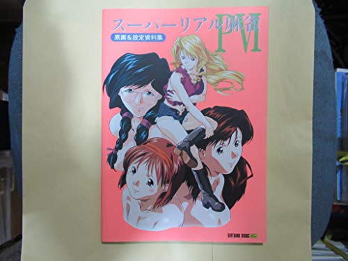 無料電子書籍 pdf スーパーリアル麻雀P6原画&設定資料集 (SOFTBANK BOOKS) バイ
