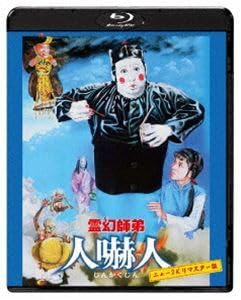 [Blu-Ray]霊幻師弟 人嚇人 ニュー2Kリマスター版 サモ・ハン・キンポーのサムネイル