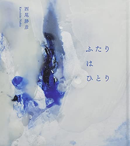 ふたりはひとり